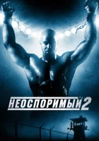 Неоспоримый 2 смотреть онлайн (2006)