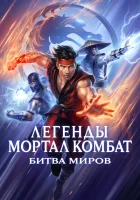 Легенды «Смертельной битвы»: Битва королевств смотреть онлайн (2021)