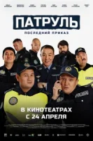 Патруль. Последний приказ (фильм 2025) смотреть онлайн